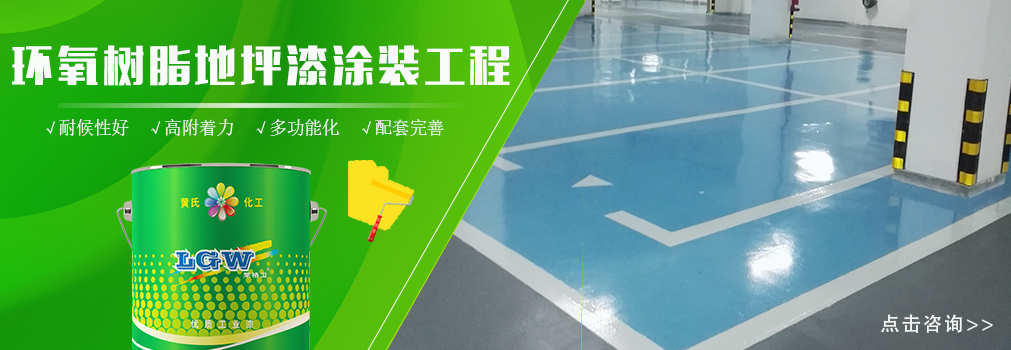 环氧地坪漆