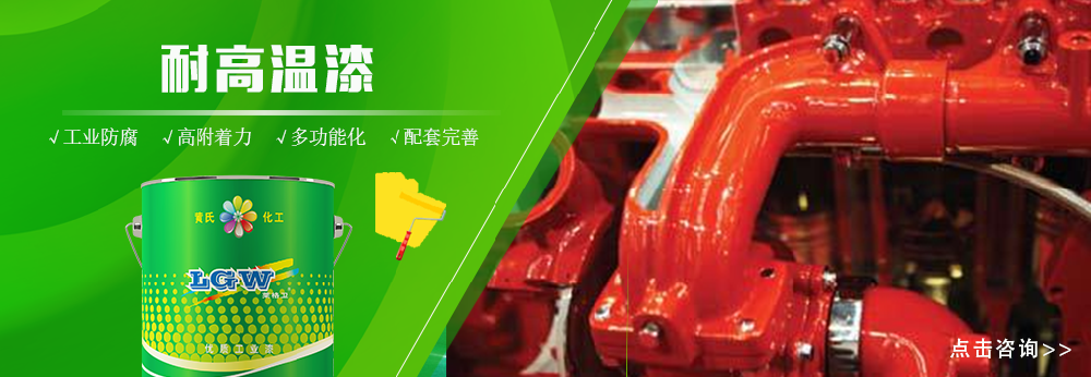 耐高温漆